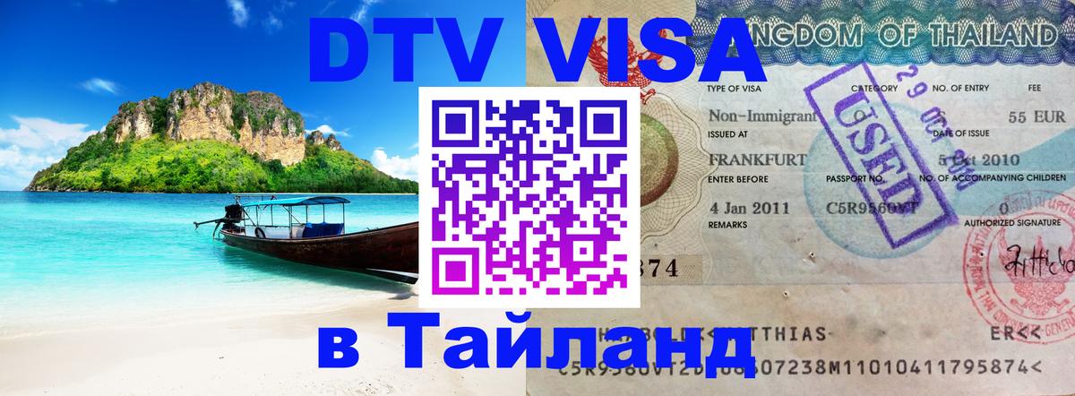 DTV Visa Thailand — прайс и условия, виза без дополнительных документов - 19.11.2025 