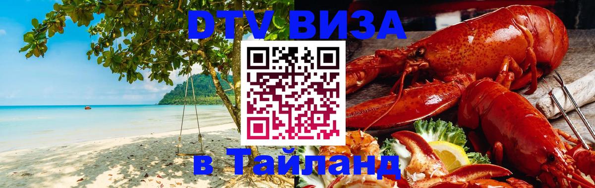 Как сделать DTV визу в Тайланд Люберцы 