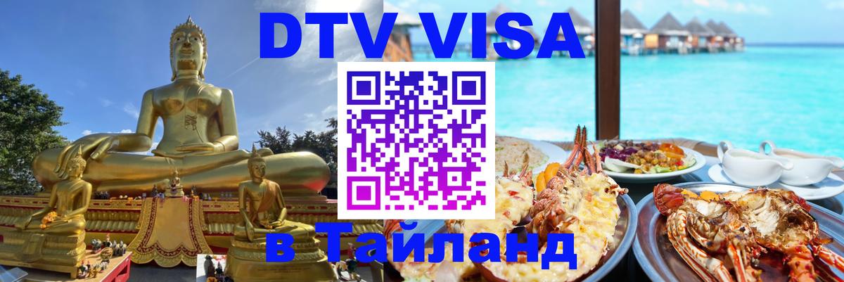Электронная виза DTV в Тайланд Люберцы 